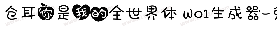 仓耳你是我的全世界体 W01生成器字体转换